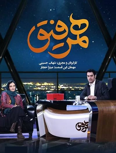 دانلود رایگان برنامه همرفیق قسمت 18 با حضور میترا حجار