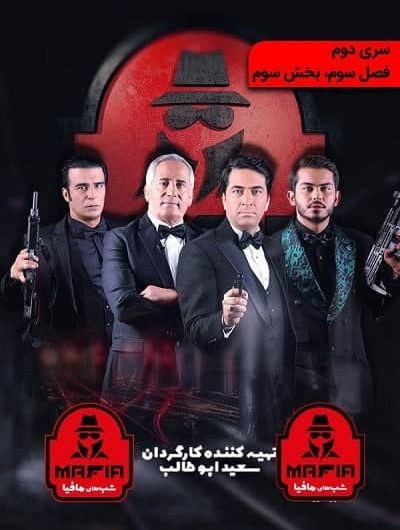 دانلود رایگان شب های مافیا سری ۲ فصل ۳ قسمت 3با لینک مستقیم