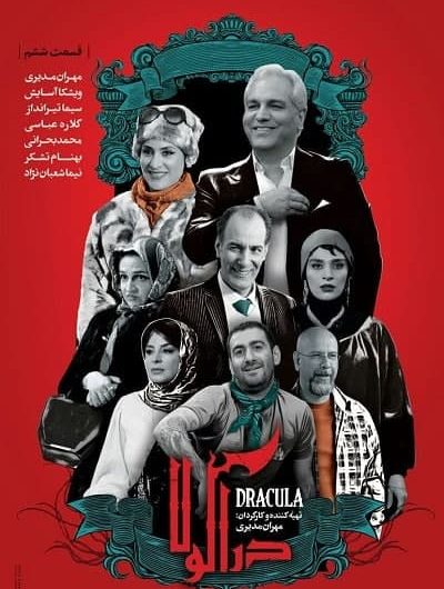 دانلود رایگان سریال دراکولا قسمت 6 با لینک مستقیم