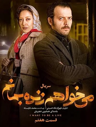 دانلود رایگان سریال می خواهم زنده بمانم قسمت 7 با لینک مستقیم