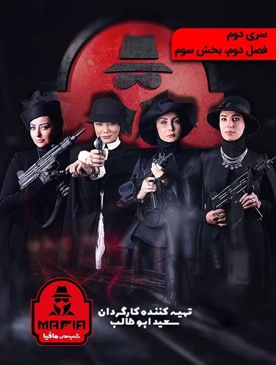 دانلود رایگان شب های مافیا سری ۲ فصل ۲ قسمت ۳با لینک مستقیم