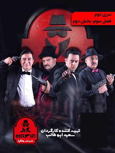 دانلود رایگان شب های مافیا سری ۲ فصل ۳ قسمت 2با لینک مستقیم