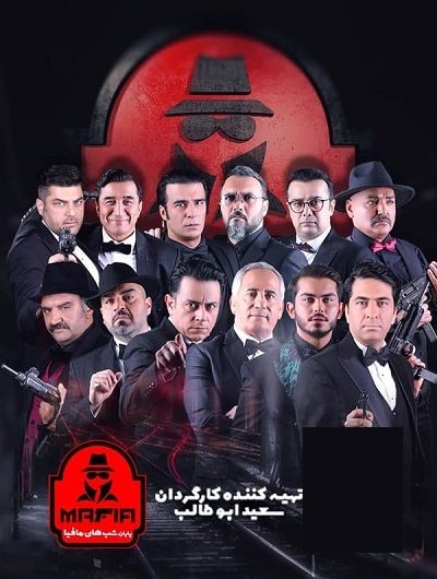 دانلود رایگان شب های مافیا سری ۲ فصل ۳ قسمت ۱با لینک مستقیم