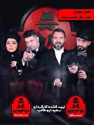 دانلود رایگان شب های مافیا سری ۲ فینال قسمت 3با لینک مستقیم