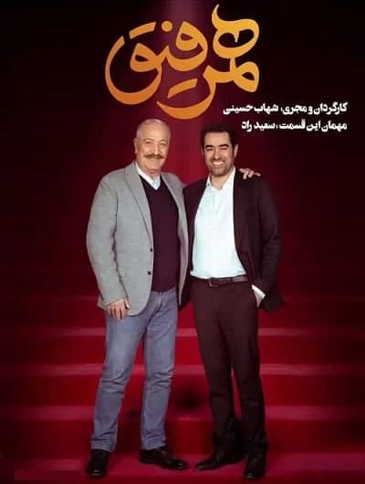 دانلود رایگان برنامه همرفیق قسمت 24 با حضور سعید راد