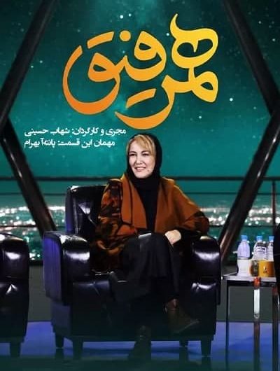 دانلود رایگان برنامه همرفیق قسمت 25 با حضور پانته آ بهرام