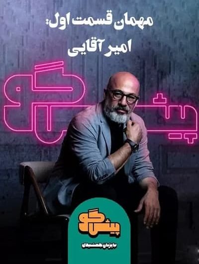 دانلود رایگان برنامه پیشگو قسمت 1 با حضور امیر آقایی