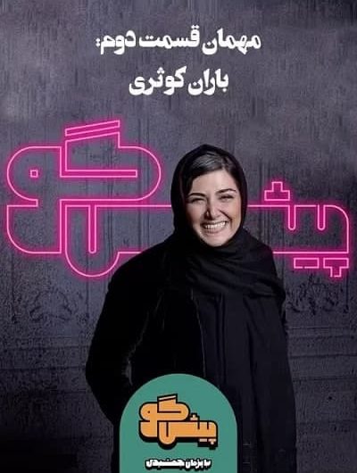 دانلود رایگان برنامه پیشگو قسمت 2 با حضور باران کوثری