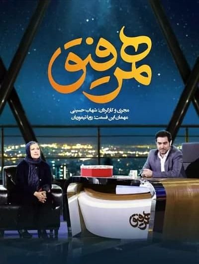 دانلود رایگان برنامه همرفیق قسمت 22 با حضور رویا تیموریان
