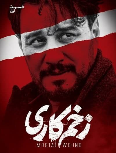 دانلود رایگان سریال زخم کاری قسمت 1 با لینک مستقیم