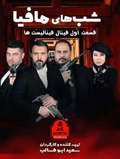 دانلود رایگان شب های مافیا فینال فینالیستها قسمت 1 با لینک مستقیم