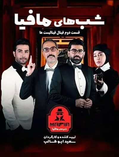 دانلود رایگان شب های مافیا فینال فینالیستها قسمت 2 با لینک مستقیم