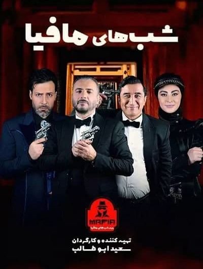 دانلود رایگان شب های مافیا فینال فینالیستها قسمت 3 با لینک مستقیم