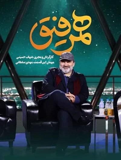 دانلود رایگان برنامه همرفیق قسمت 26 با حضور مهدی سلطانی