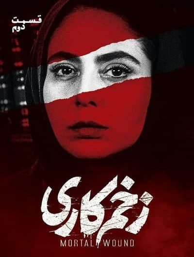 دانلود رایگان سریال زخم کاری قسمت 2 با لینک مستقیم
