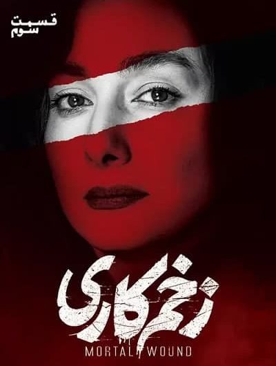دانلود رایگان سریال زخم کاری قسمت 3 با لینک مستقیم