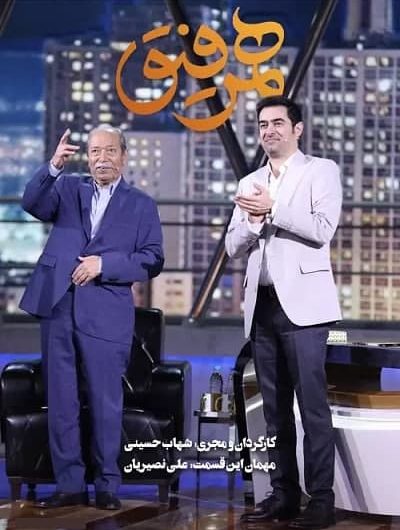 دانلود رایگان برنامه همرفیق قسمت 27 با حضور علی نصیریان