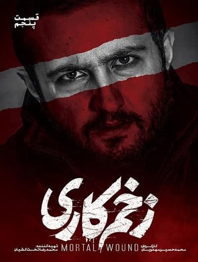 دانلود رایگان سریال زخم کاری قسمت 5 با لینک مستقیم