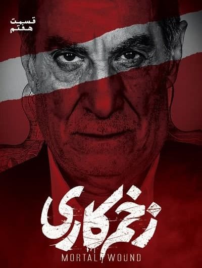 دانلود رایگان سریال زخم کاری قسمت 7 با لینک مستقیم
