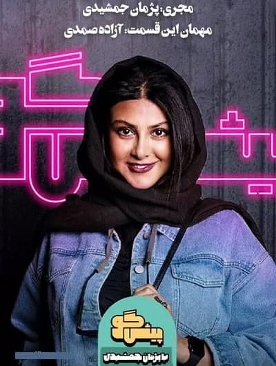 دانلود رایگان برنامه پیشگو قسمت 9 با حضور آزاده صمدی