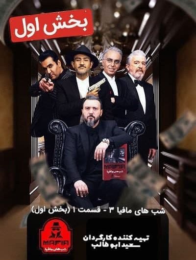 دانلود رایگان شب های مافیا سری 3 قسمت 1 بخش 1 با لینک مستقیم