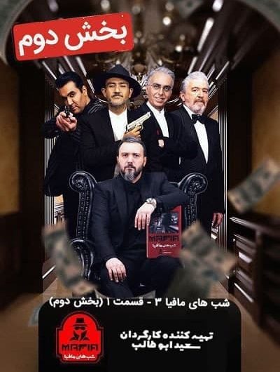 دانلود رایگان شب های مافیا سری 3 قسمت 1 بخش 2 با لینک مستقیم