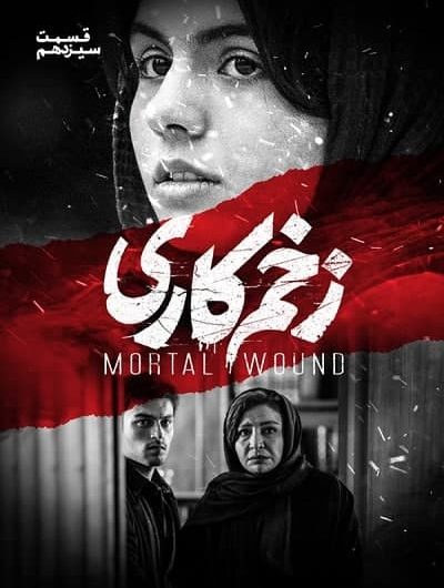دانلود رایگان سریال زخم کاری قسمت 13 با لینک مستقیم