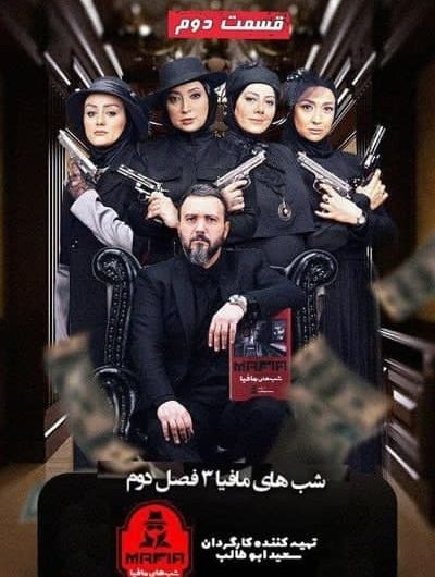 دانلود رایگان شب های مافیا سری 3 فصل 2 قسمت 2