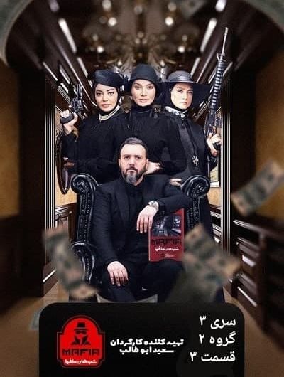 دانلود رایگان شب های مافیا سری 3 فصل 2 قسمت 3