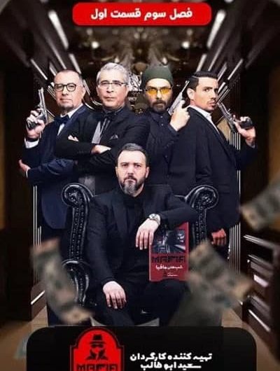 دانلود رایگان شب های مافیا سری 3 فصل 3 قسمت 1