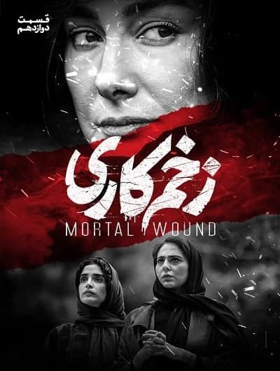 دانلود رایگان سریال زخم کاری قسمت 12 با لینک مستقیم