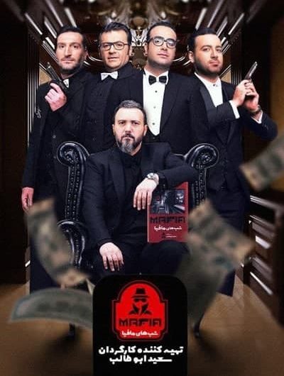 دانلود رایگان شب های مافیا سری 3 فصل 3 قسمت 2