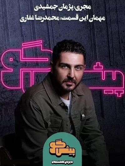 دانلود رایگان برنامه پیشگو قسمت 12 با حضور محمدرضا غفاری