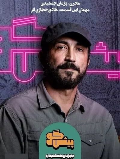 دانلود رایگان برنامه پیشگو قسمت 13 با حضور هادی حجازی فر