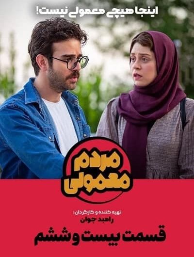 دانلود کاملا رایگان سریال مردم معمولی قسمت 26 با لینک مستقیم