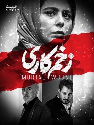 دانلود رایگان سریال زخم کاری قسمت 14 با لینک مستقیم