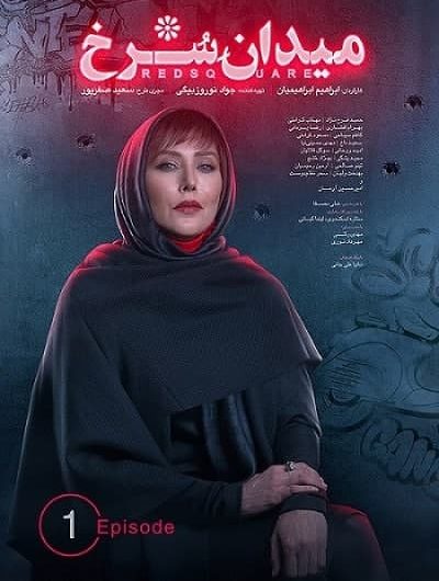 دانلود رایگان سریال میدان سرخ قسمت 1 با لینک مستقیم
