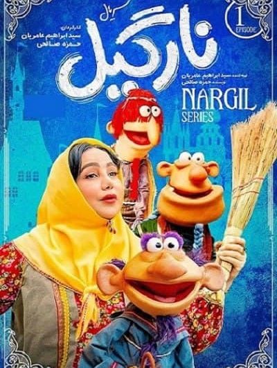 دانلود رایگان سریال  نارگیل قسمت 1 با لینک مستقیم