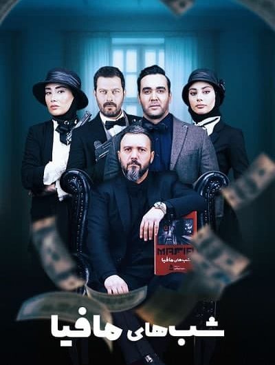 دانلود رایگان شب های مافیا سری 3 فینال فینالیستها قسمت 3