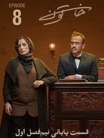 دانلود رایگان سریال خاتون قسمت 8 با لینک مستقیم