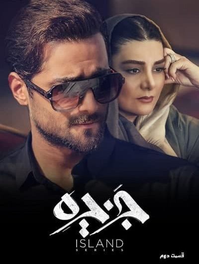 دانلود رایگان سریال جزیره قسمت 2 با لینک مستقیم
