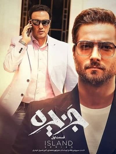 دانلود رایگان سریال جزیره قسمت 1 با لینک مستقیم