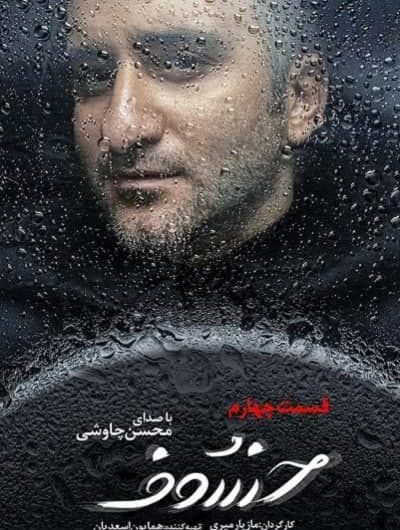 دانلود رایگان سریال خسوف قسمت 4 با لینک مستقیم