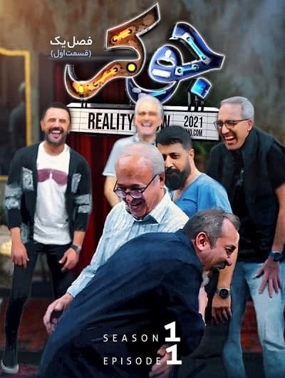 دانلود رایگان مسابقه جوکر قسمت 1 با لینک مستقیم