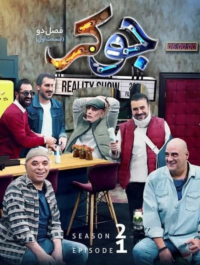 دانلود رایگان مسابقه جوکر فصل 2 قسمت 1 با لینک مستقیم