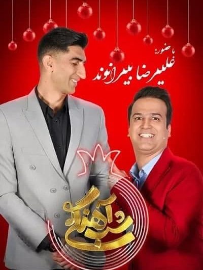 دانلود رایگان برنامه شب آهنگی فصل 2 قسمت 2 با حضور علیرضا بیرانوند
