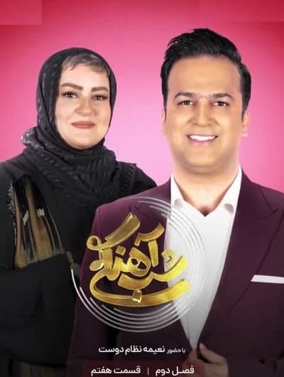 دانلود رایگان برنامه شب آهنگی فصل 2 قسمت 7 با حضور نعیمه نظام دوست