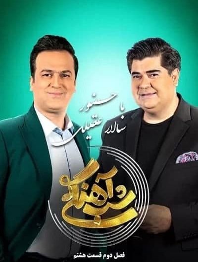 دانلود رایگان برنامه شب آهنگی فصل 2 قسمت 8 با حضور سالار عقیلی