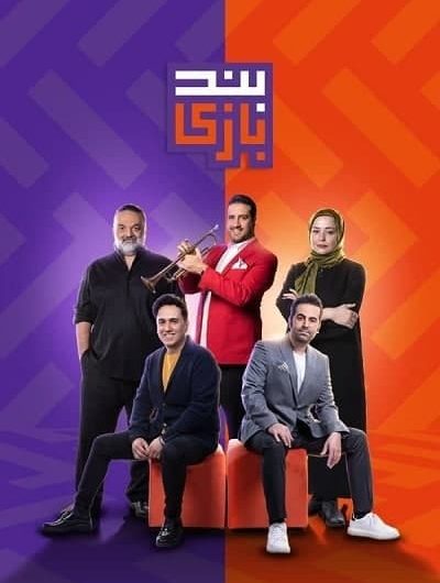 دانلود رایگان مسابقه بندبازی قسمت 4 با لینک مستقیم