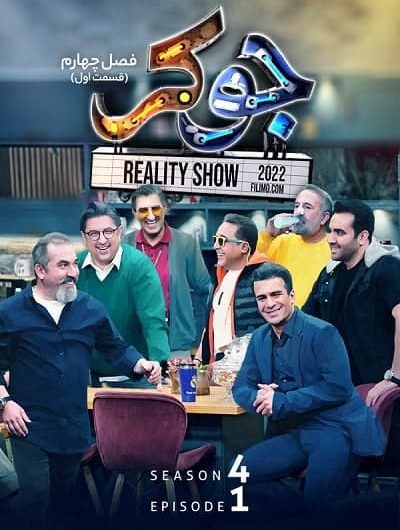 دانلود رایگان مسابقه جوکر فصل 4 قسمت 1 با لینک مستقیم